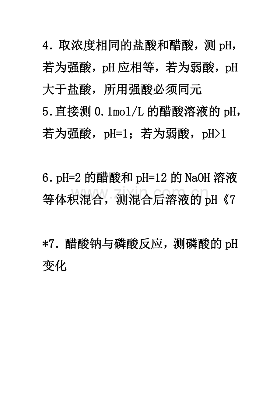 证明醋酸是弱酸方法.doc_第2页