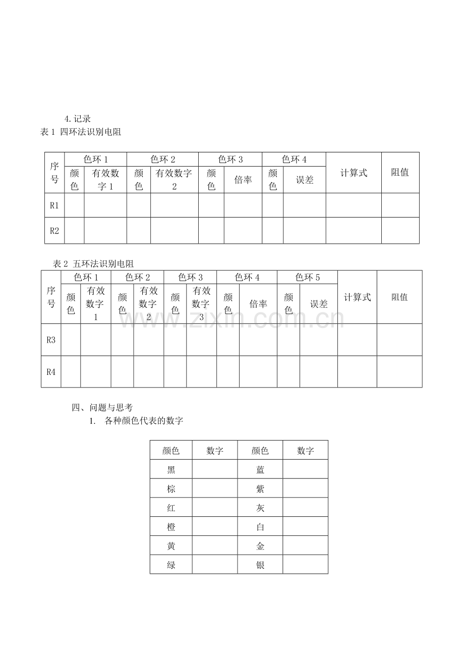 实验1：色环法识别电阻.doc_第3页