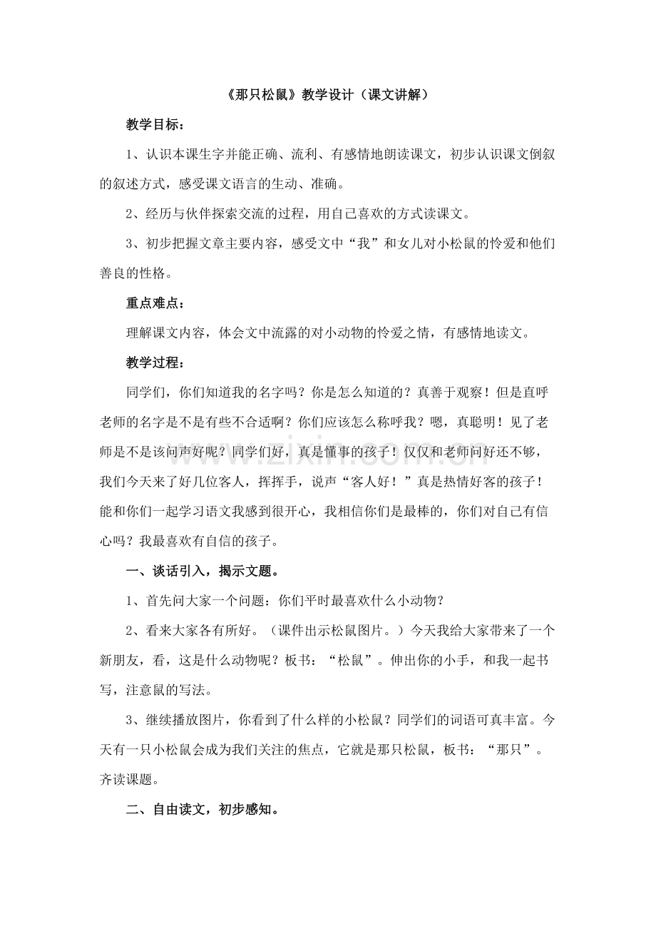 《那只松鼠》教学设计(课文讲解).doc_第1页