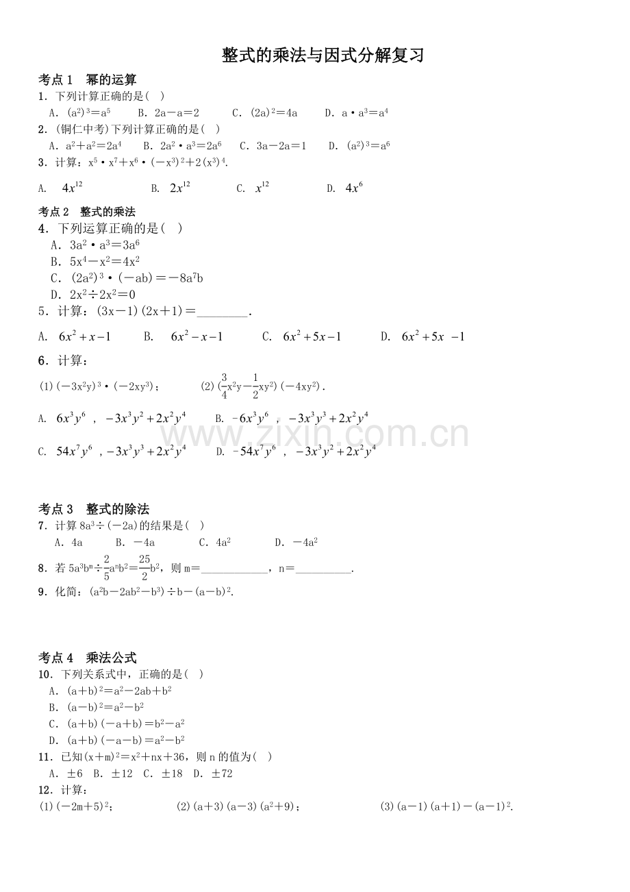 整式的乘法与因式分解考点练习(-含答案).doc_第1页