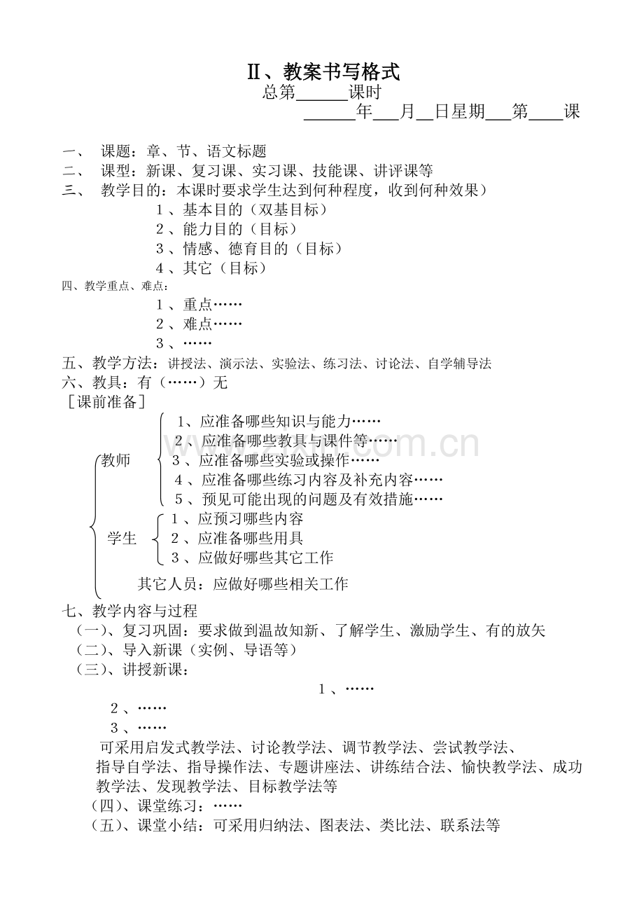 教案的书写格式要求.doc_第2页