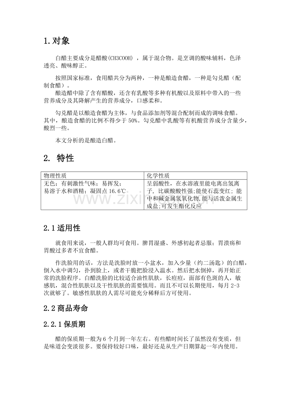 白醋质量分析报告.doc_第2页