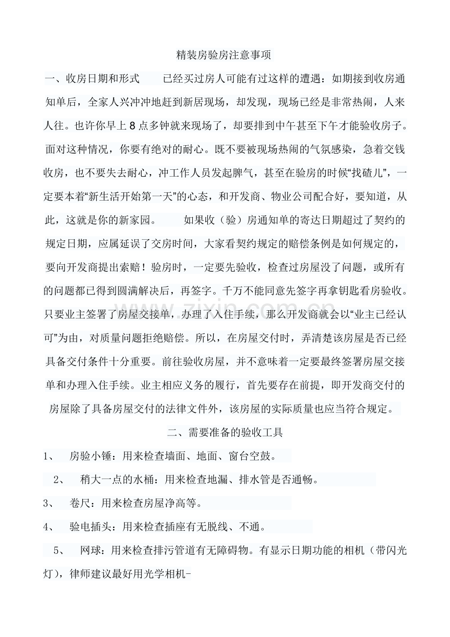 精装房验房注意事项.doc_第1页