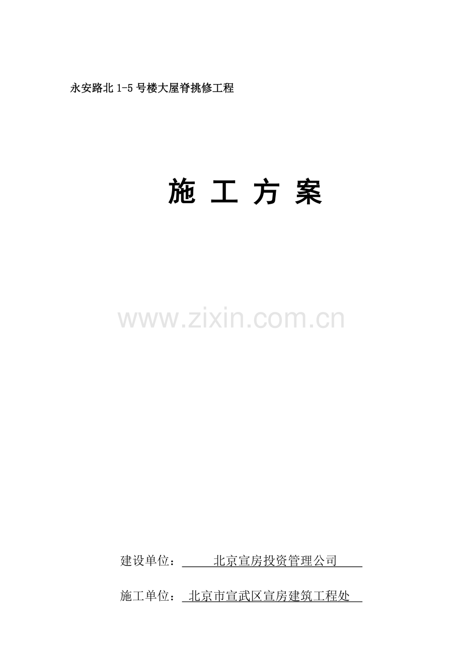 屋面换瓦施工组织设计.docx_第1页