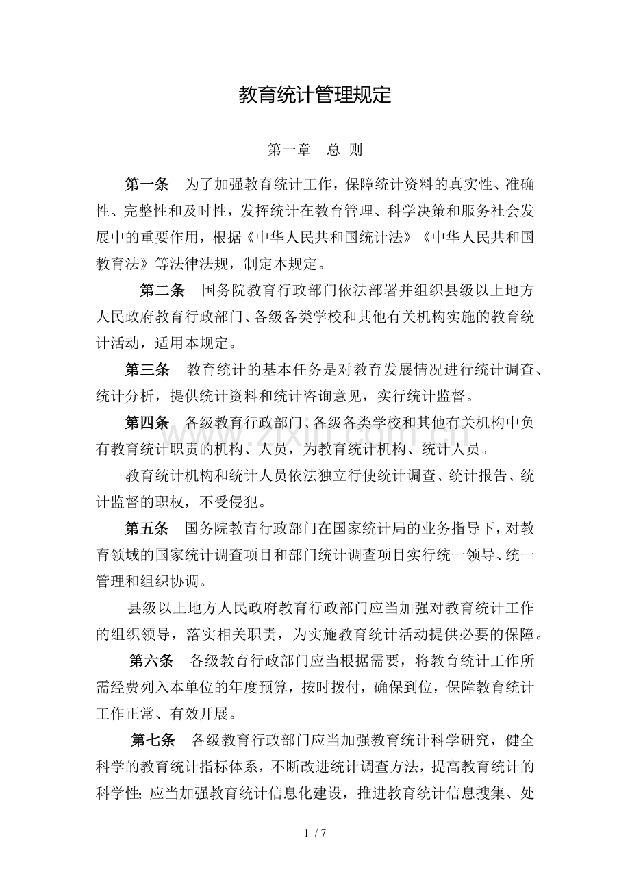 教育统计管理规定.docx_第1页