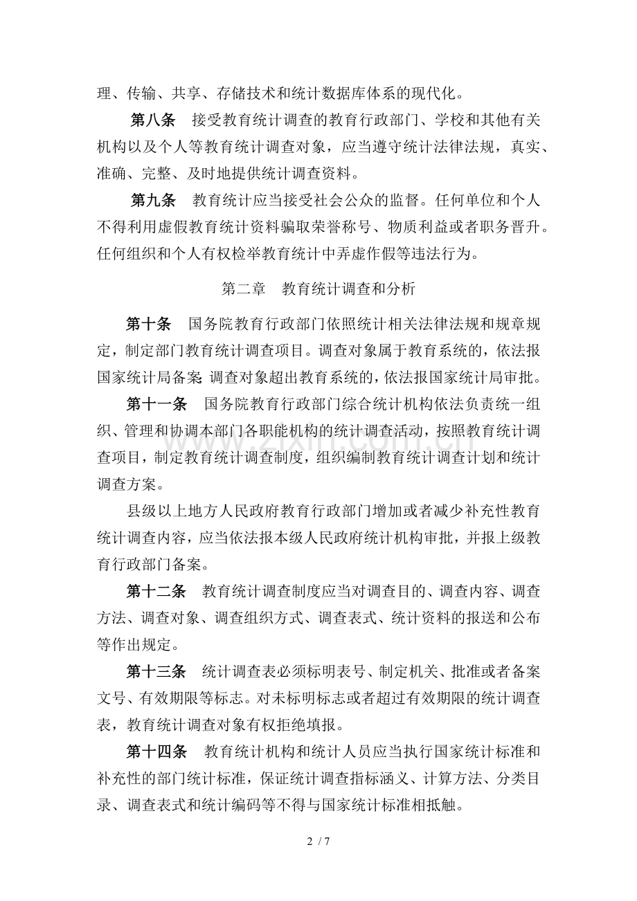 教育统计管理规定.docx_第2页