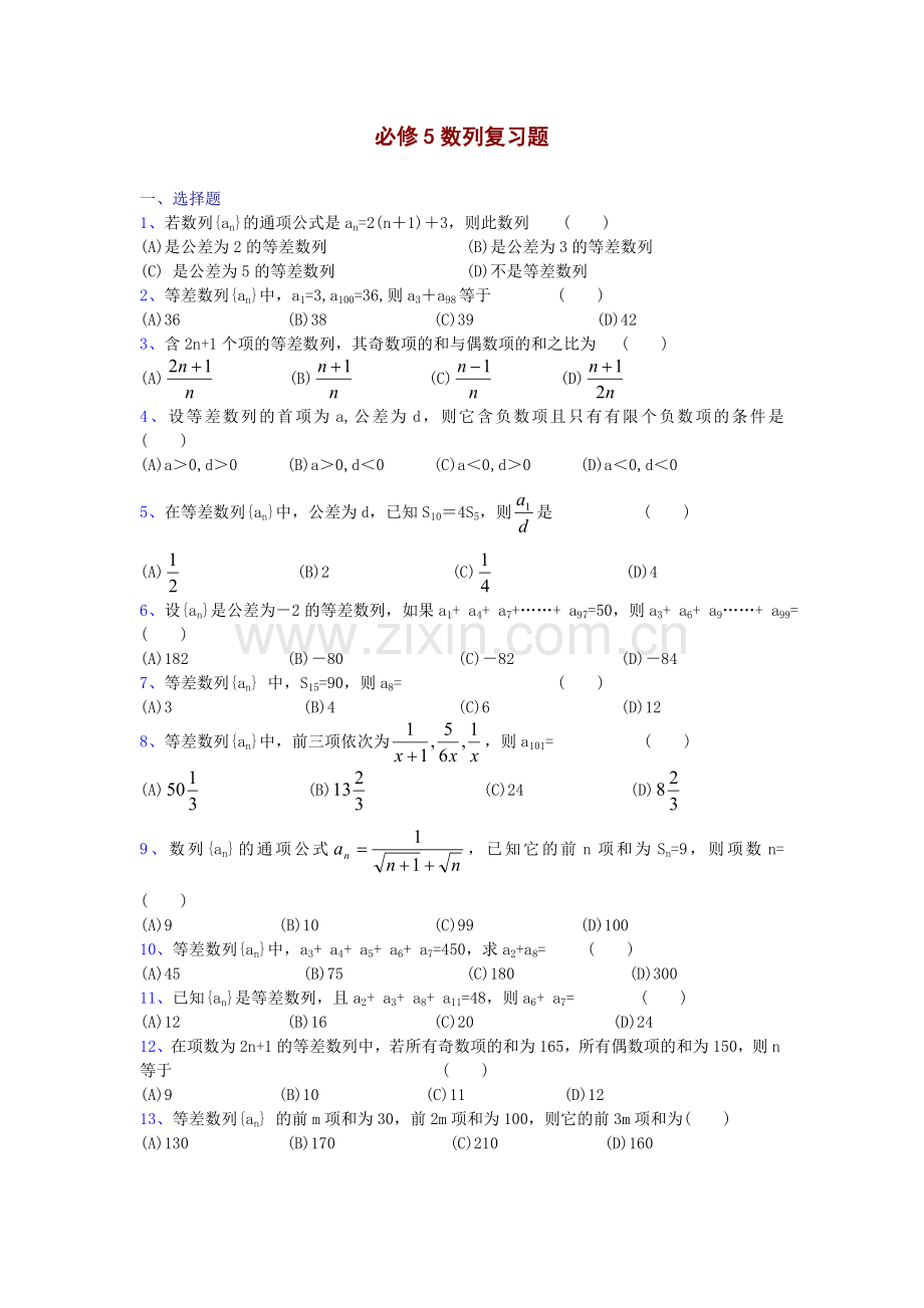 必修5数列复习题精华.doc_第1页