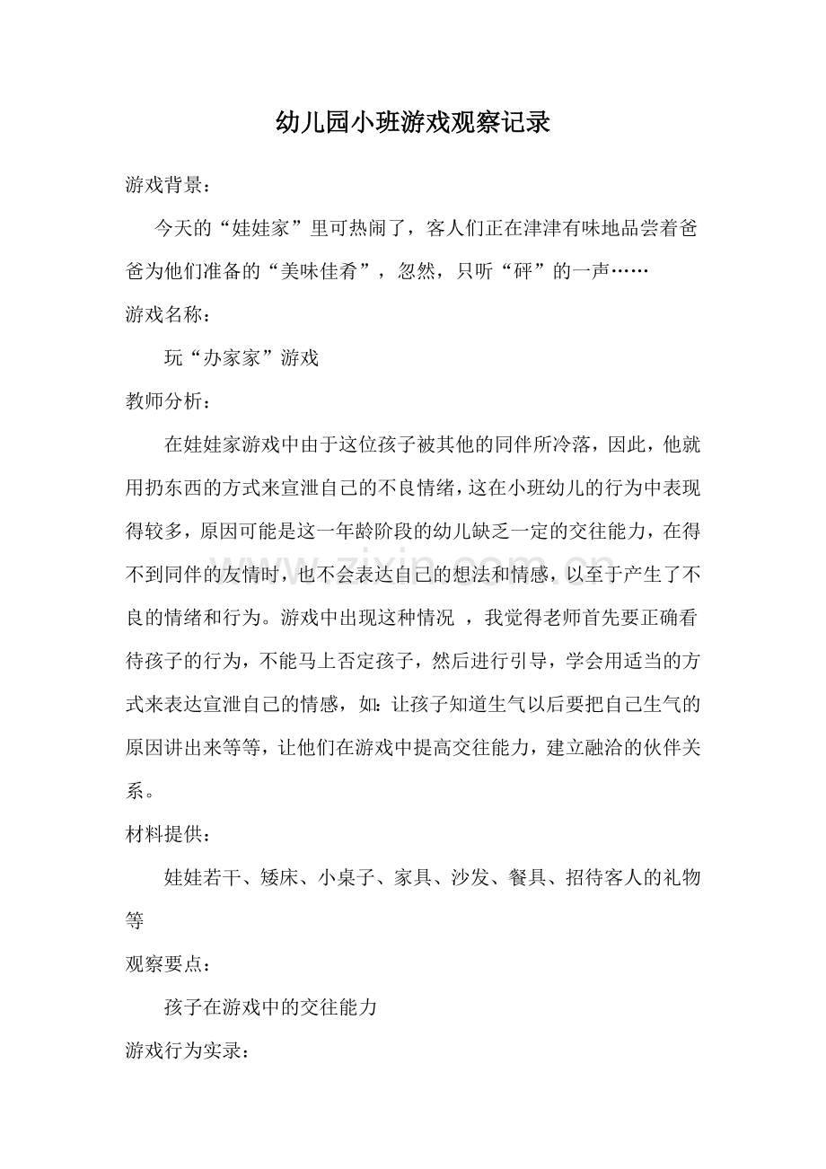 幼儿园小班游戏观察记录.doc_第1页