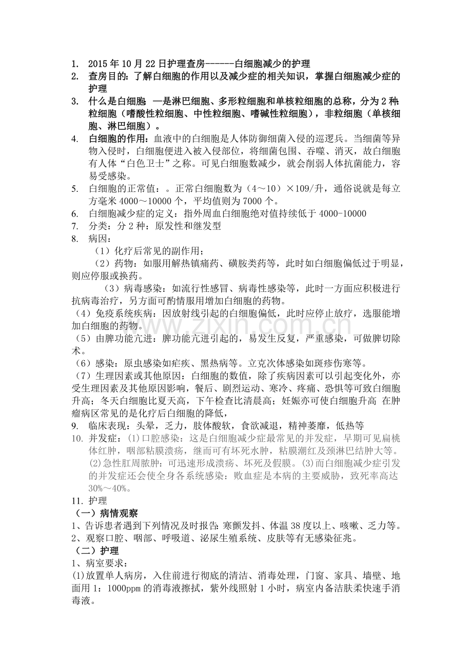 护理查房白细胞减少症.doc_第1页