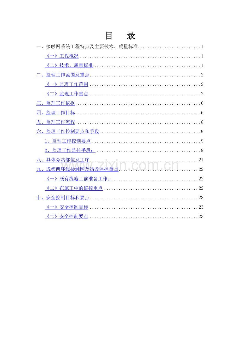 接触网专业监理细则.doc_第2页