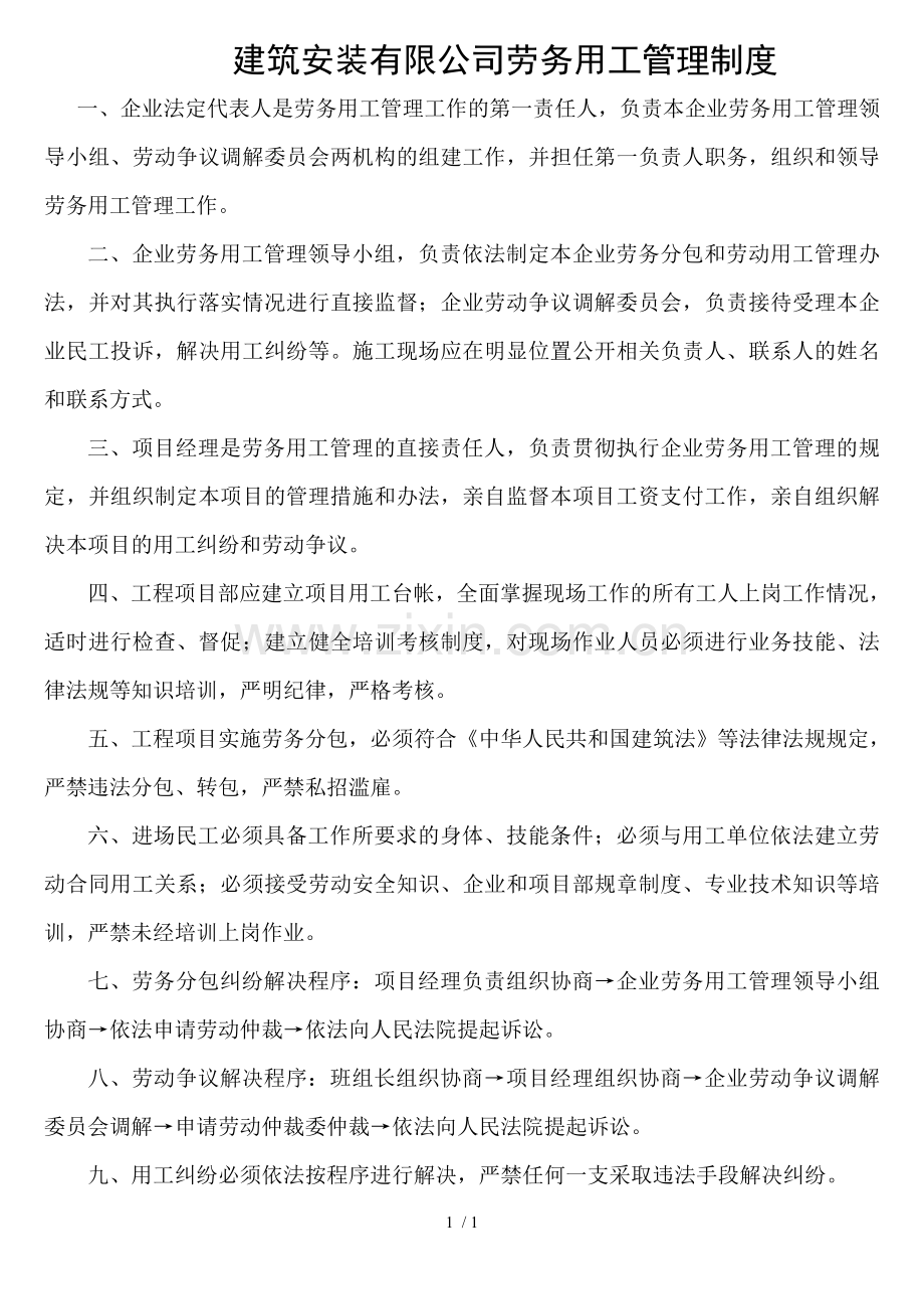 建筑业企业劳务用工管理制度.doc_第1页