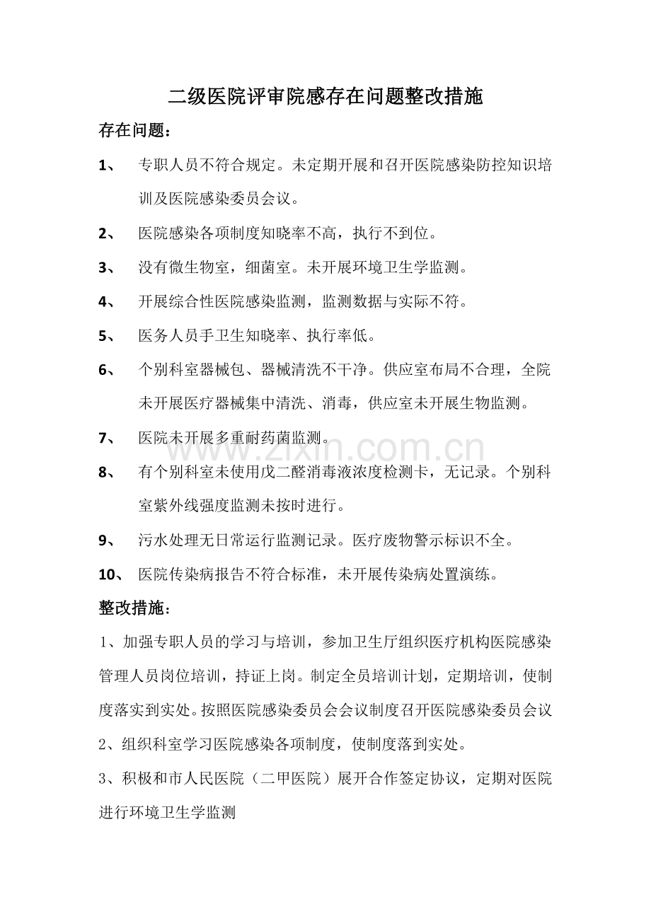 院感整改措施.doc_第1页