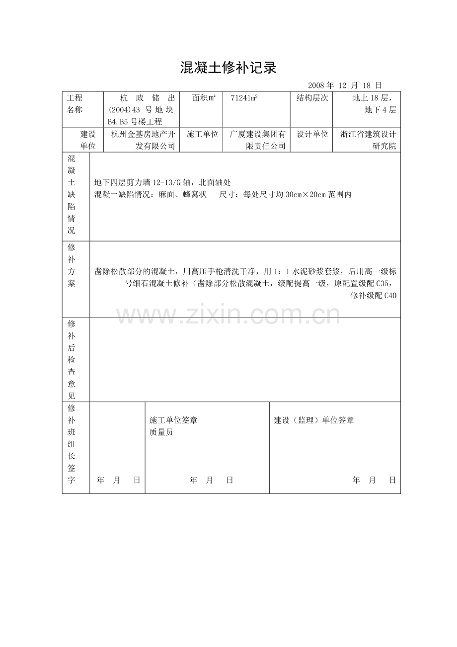 混凝土修补记录.doc_第1页