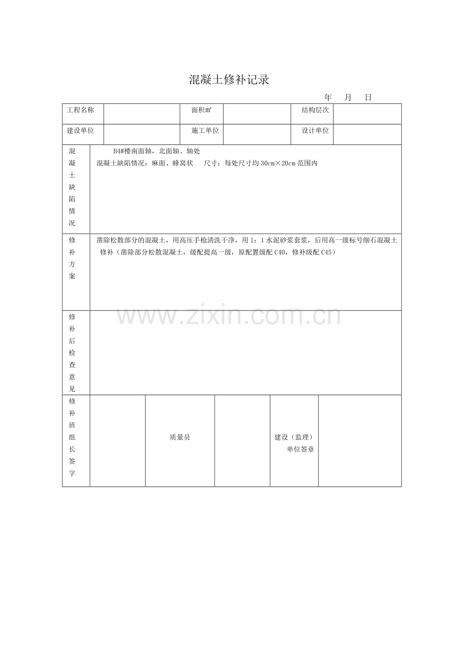 混凝土修补记录.doc_第2页