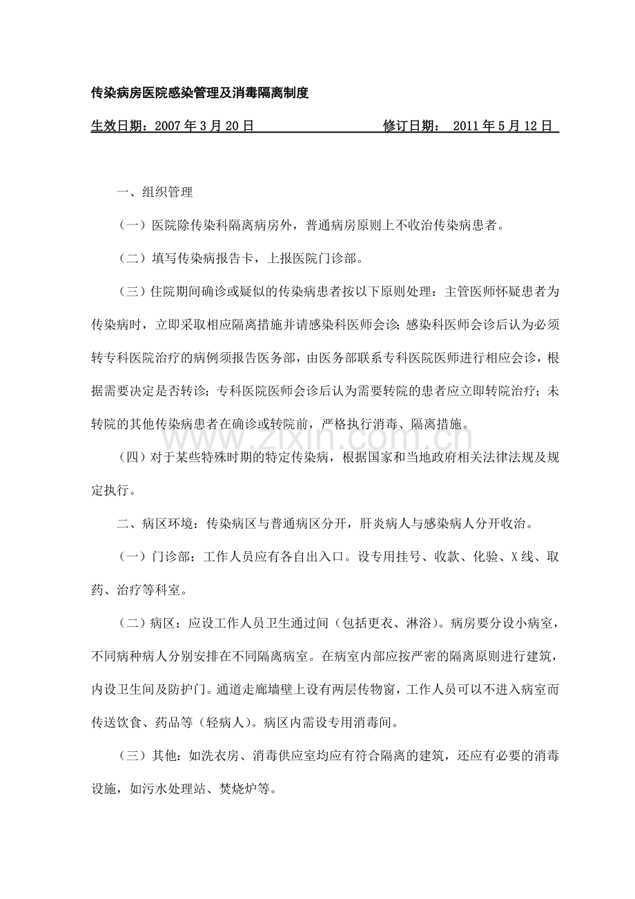 传染病房医院感染管理及消毒隔离制度.doc_第1页