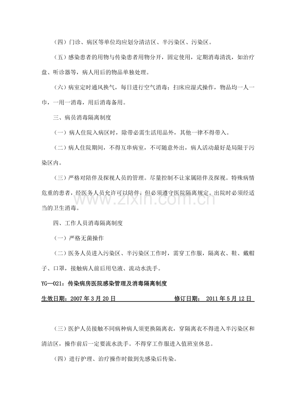 传染病房医院感染管理及消毒隔离制度.doc_第2页