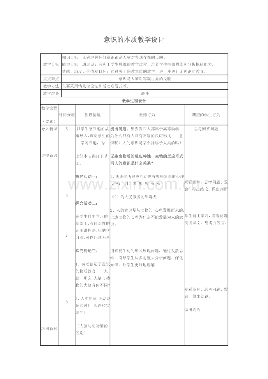 意识的本质教学设计.doc_第1页