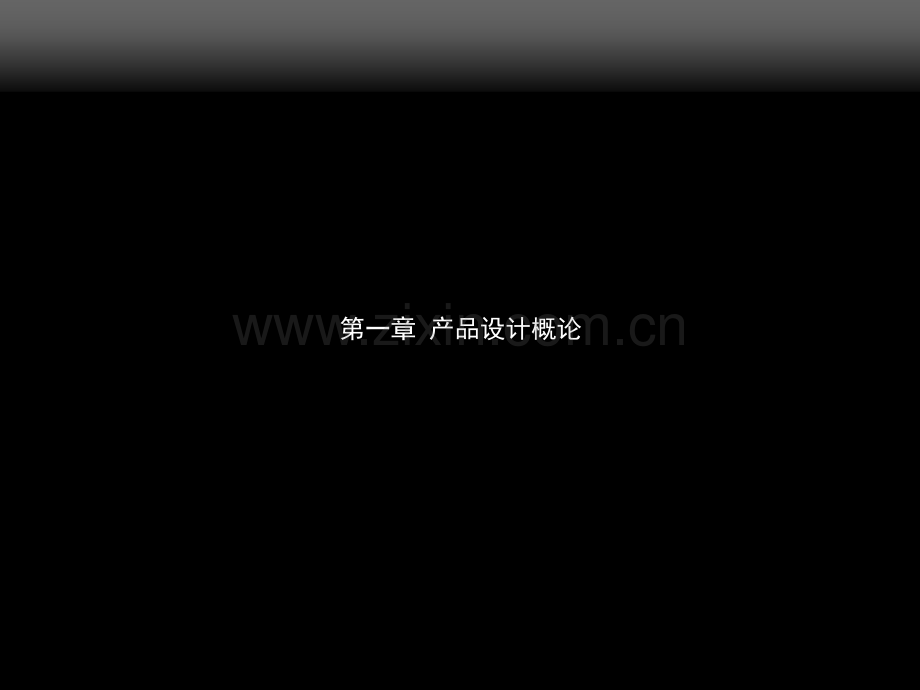 第一章-产品设计概述-(课堂PPT).ppt_第2页