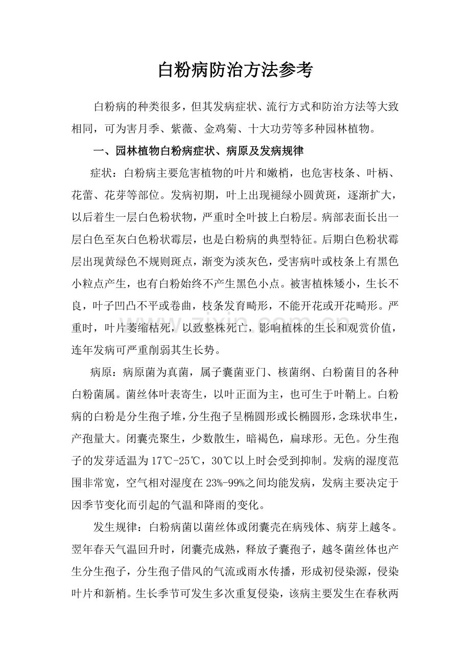 白粉病防治方法参考.doc_第1页