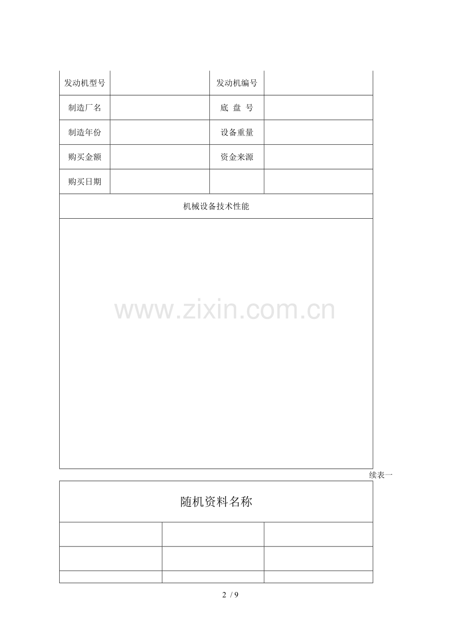 机械设备履历表.doc_第2页