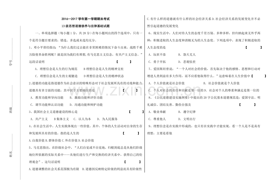 思想道德修养与法律基础试题.doc_第1页