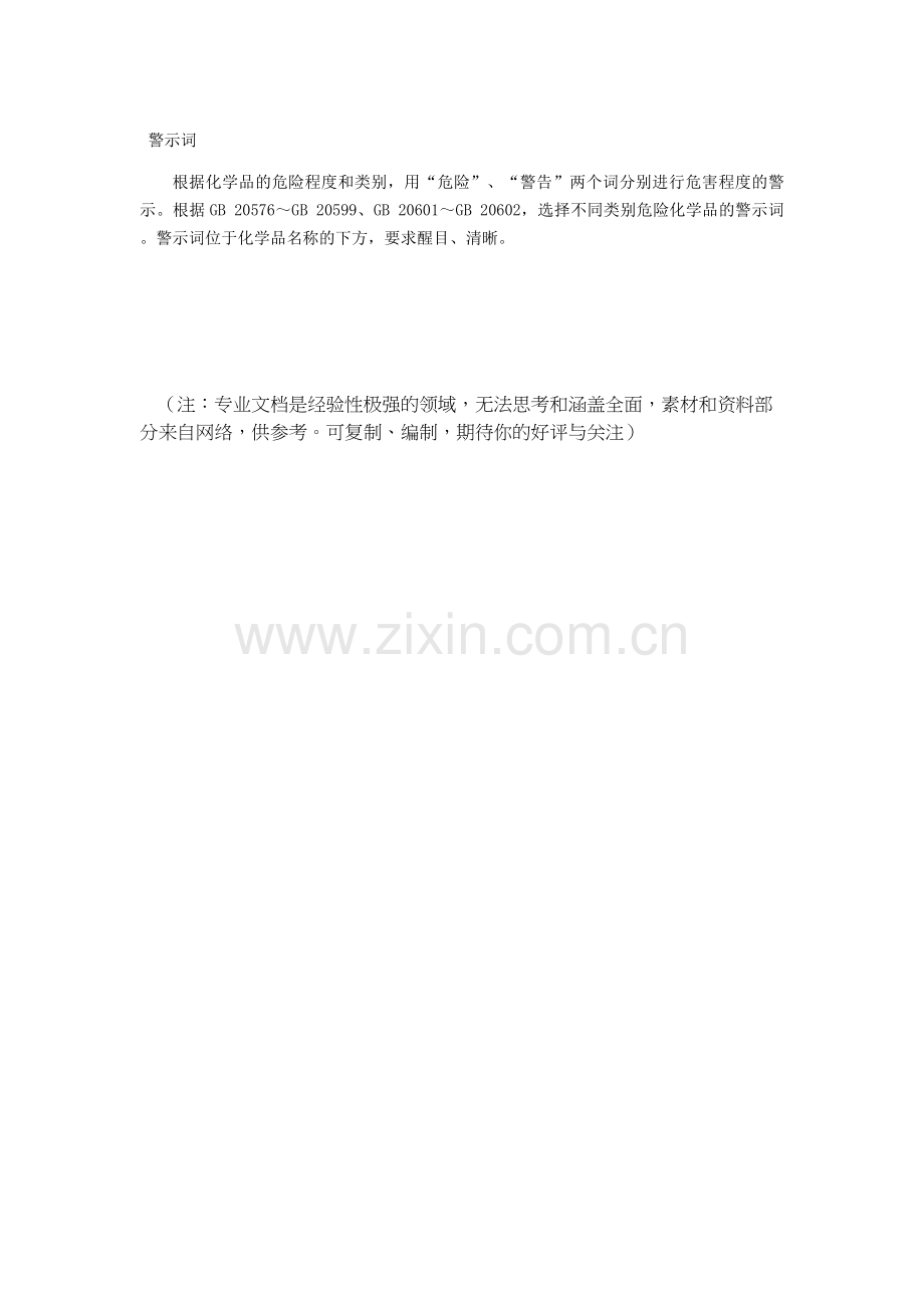 安全警示标志危险象形图对应的危险性类别.doc_第2页