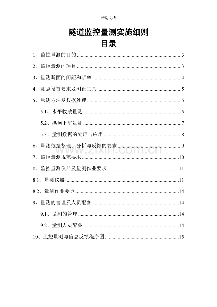 隧道监控量测实施细则.doc_第2页