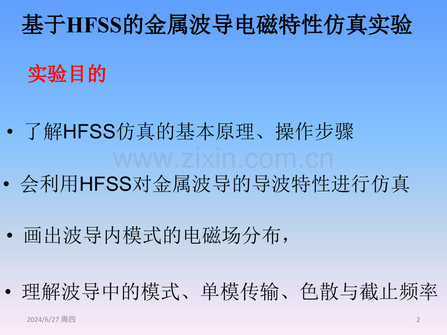 HFSS波导仿真实验(课堂PPT).ppt_第2页