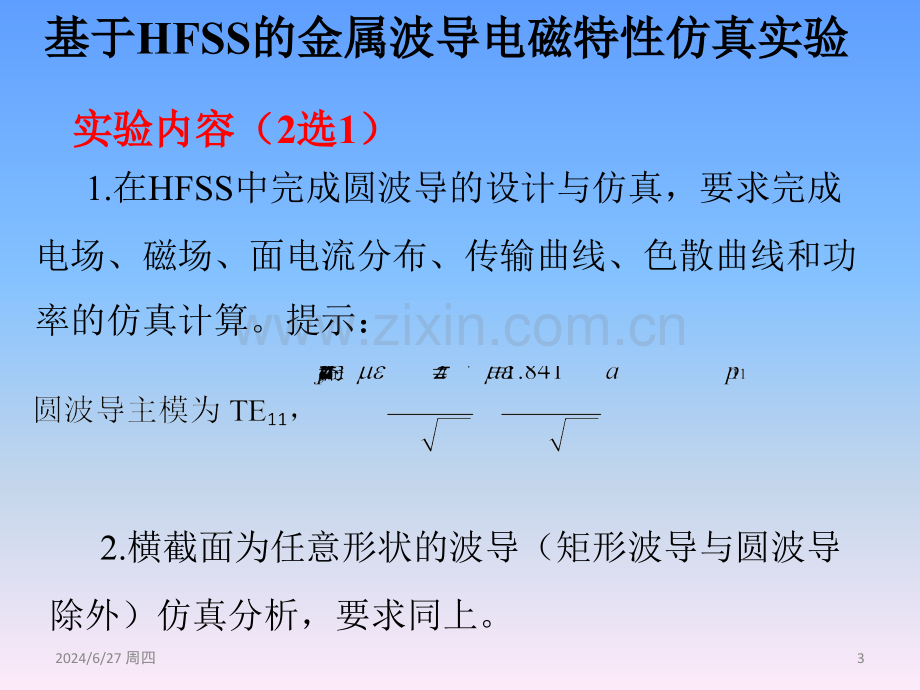 HFSS波导仿真实验(课堂PPT).ppt_第3页
