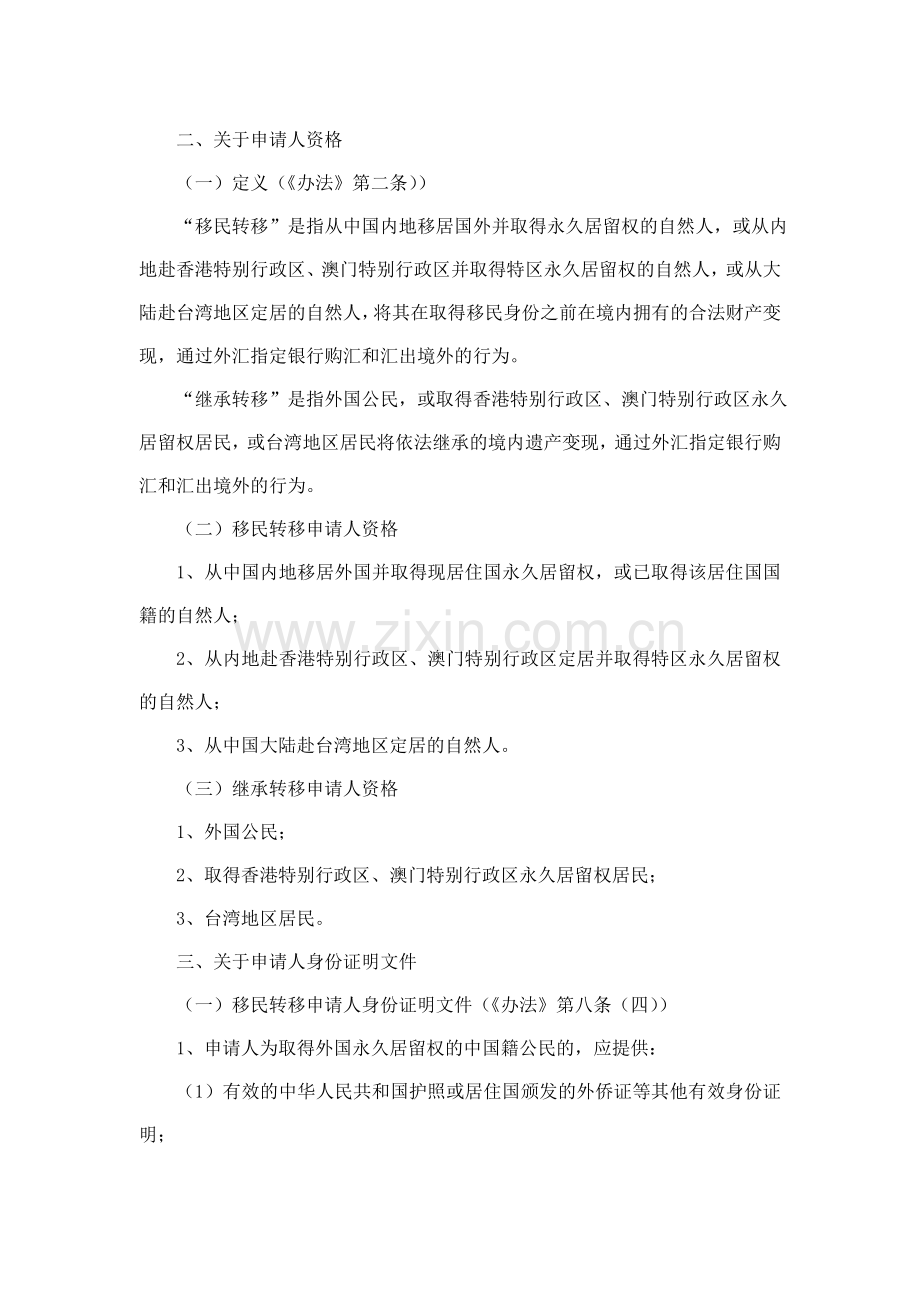 个人资产转移境外的规定.doc_第2页