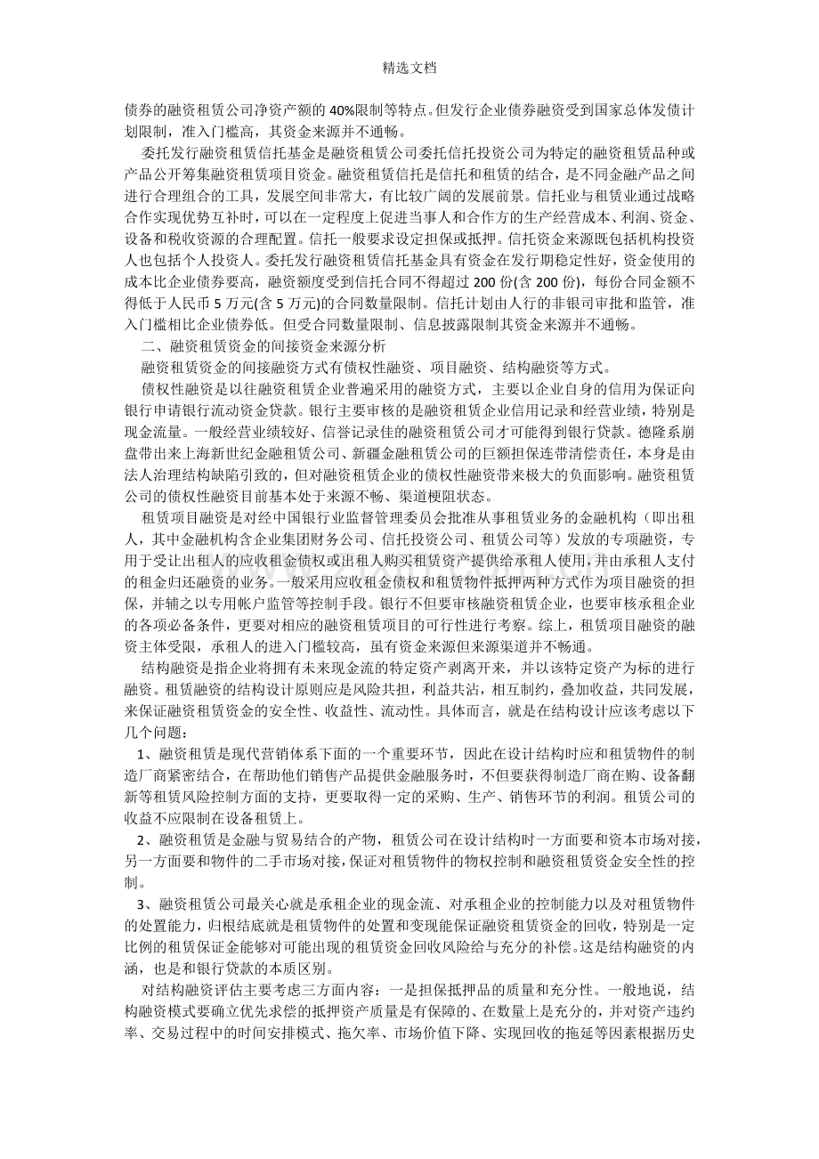 融资租赁资金来源方式及其渠道分析.doc_第2页