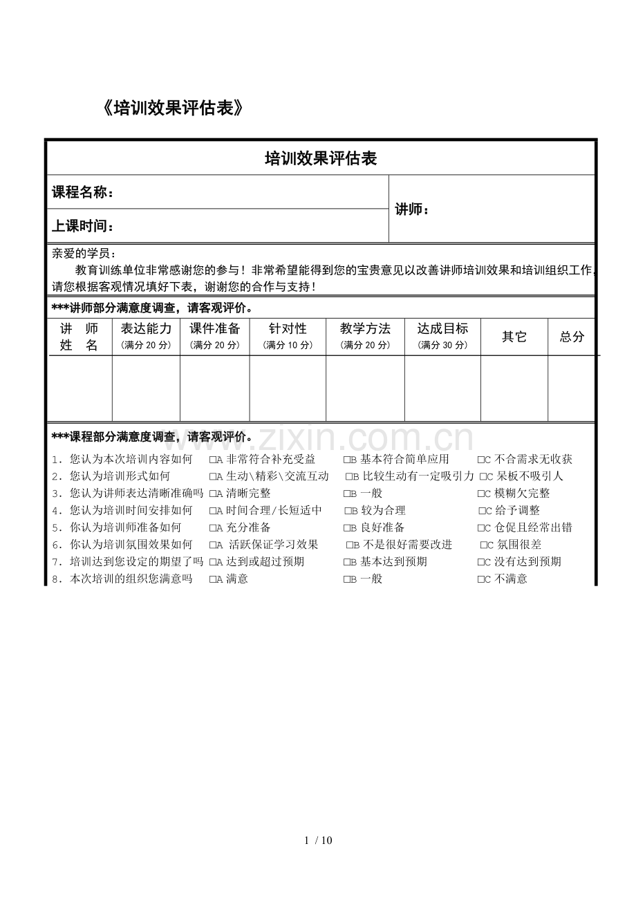 培训效果评估表.doc_第1页