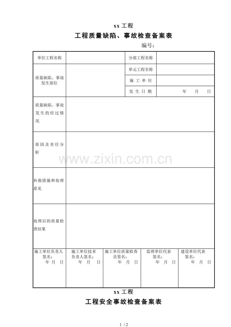 水利工程-工程质量缺陷备案表.doc_第1页