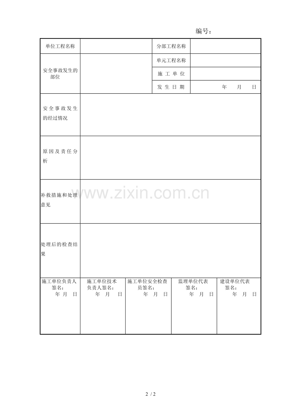 水利工程-工程质量缺陷备案表.doc_第2页