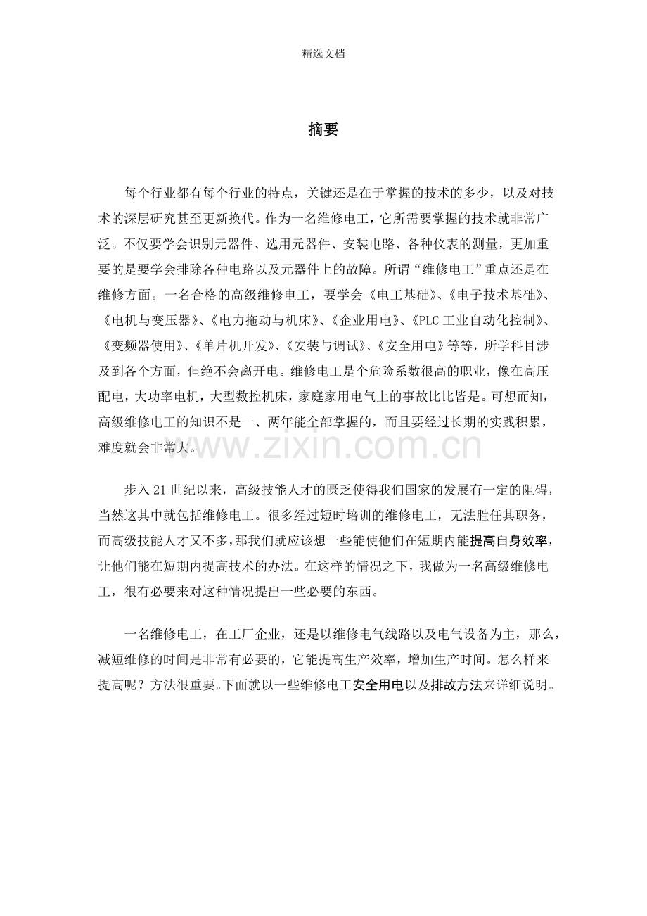 维修电工技师论文.doc_第2页