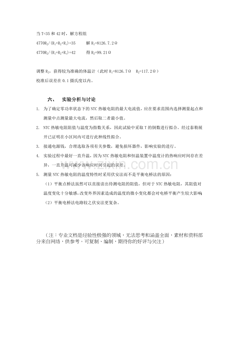 用NTC热敏电阻设计制作体温计.doc_第3页