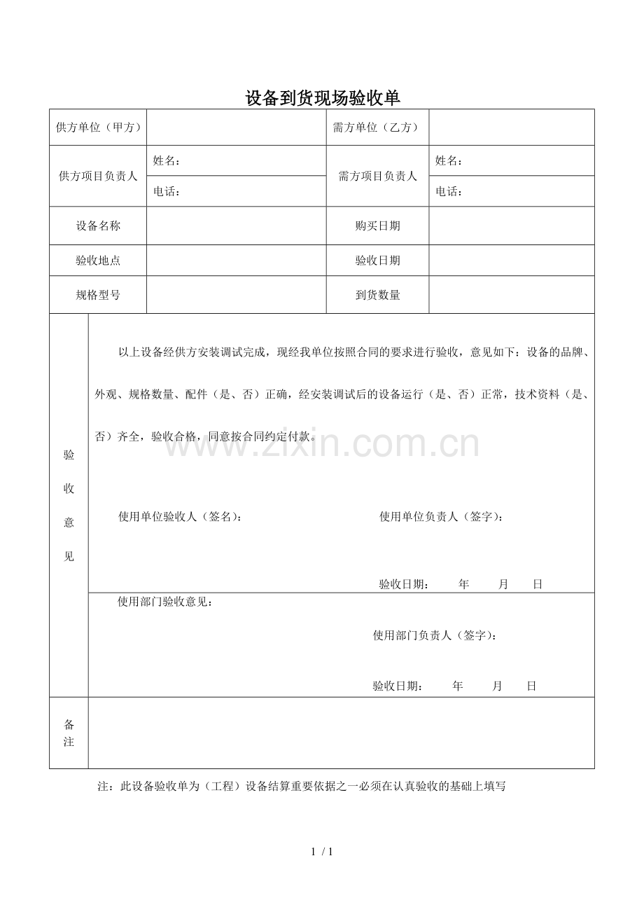 设备到货验收单样本.doc_第1页