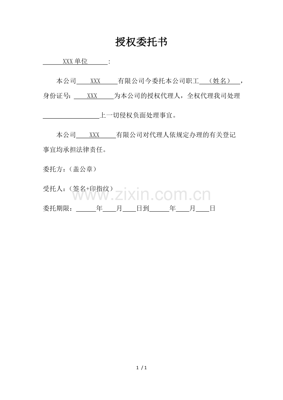 授权委托书.doc_第1页