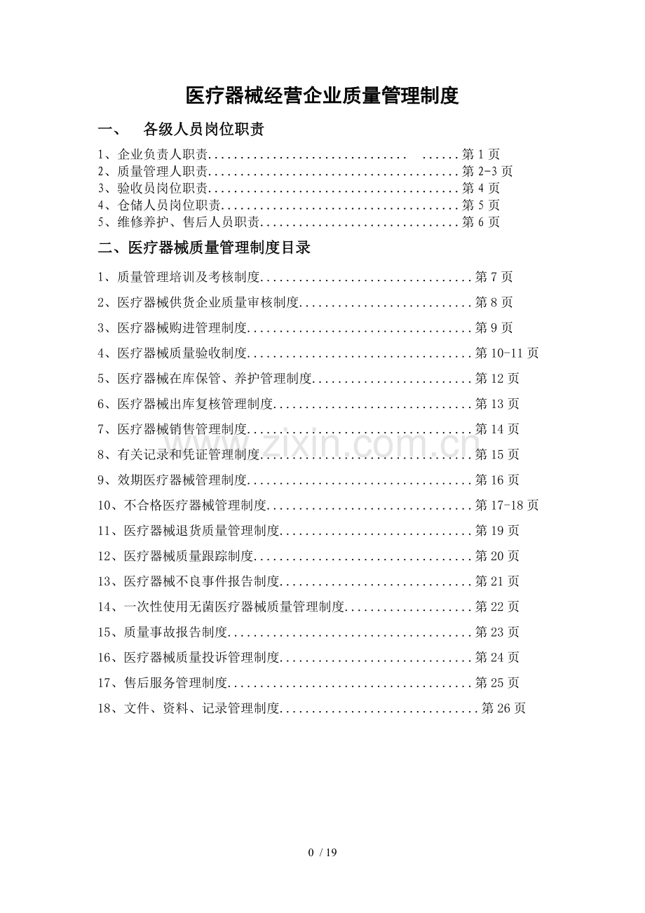 医疗器械经营企业质量管理制度.doc_第1页