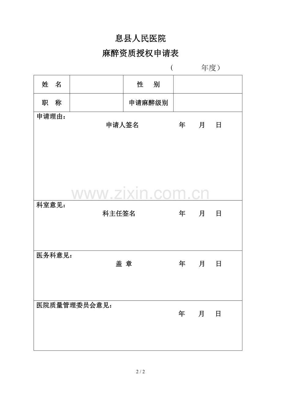 麻醉医师定期能力评价再授权表》、《麻醉资质授权申请表》.docx_第2页