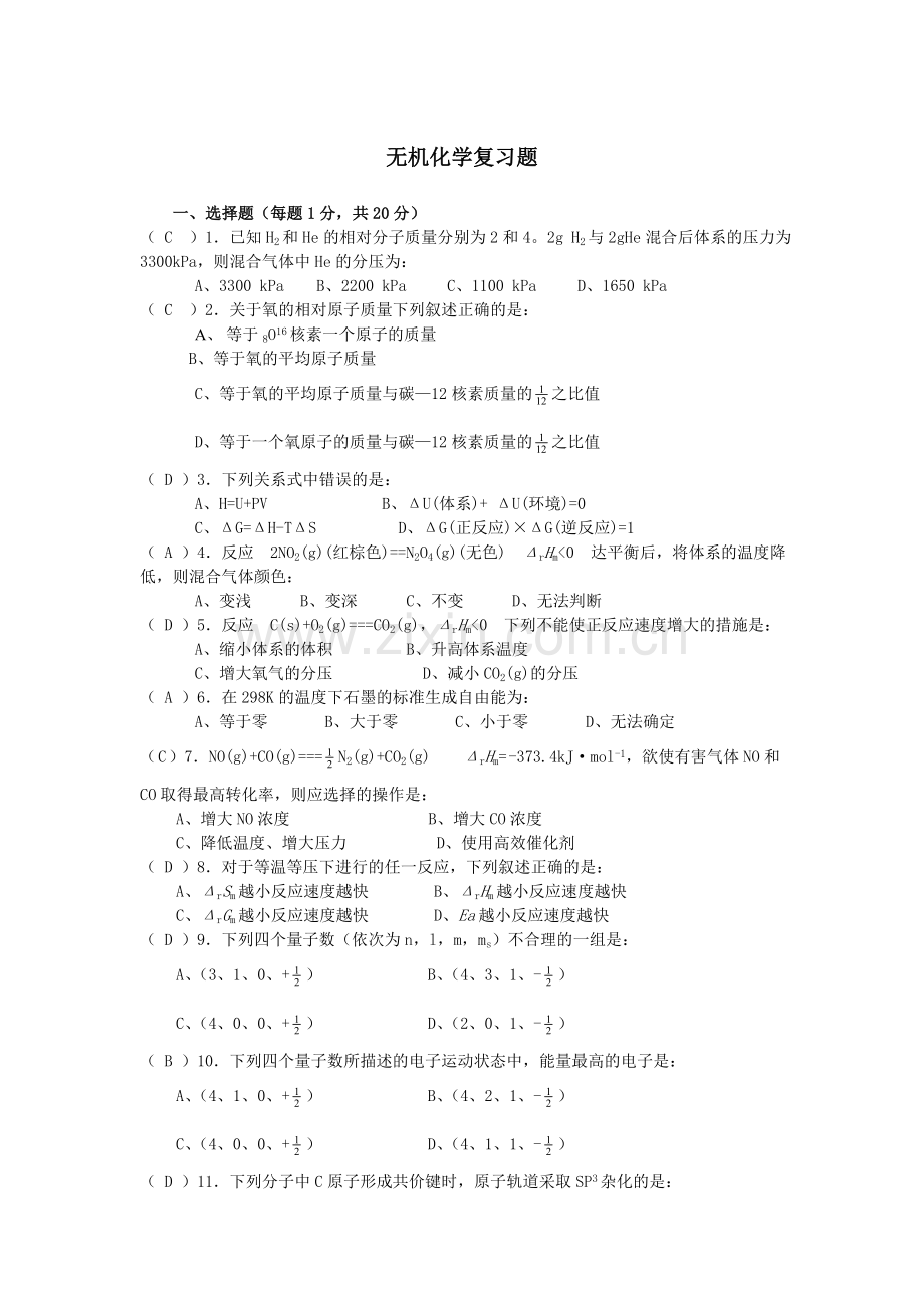 无机化学复习题及答案.doc_第1页