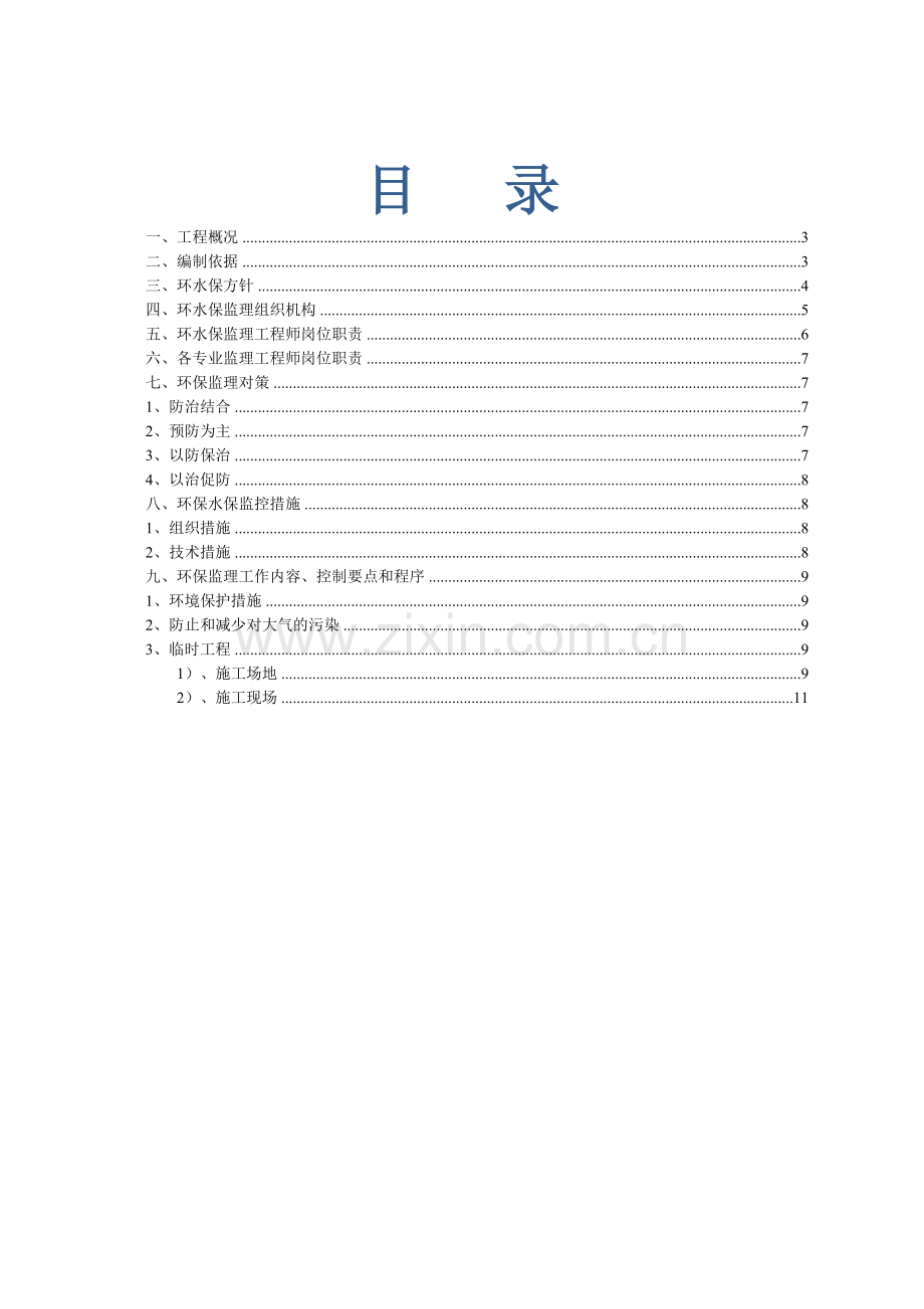 环水保监理细则(定稿).doc_第1页