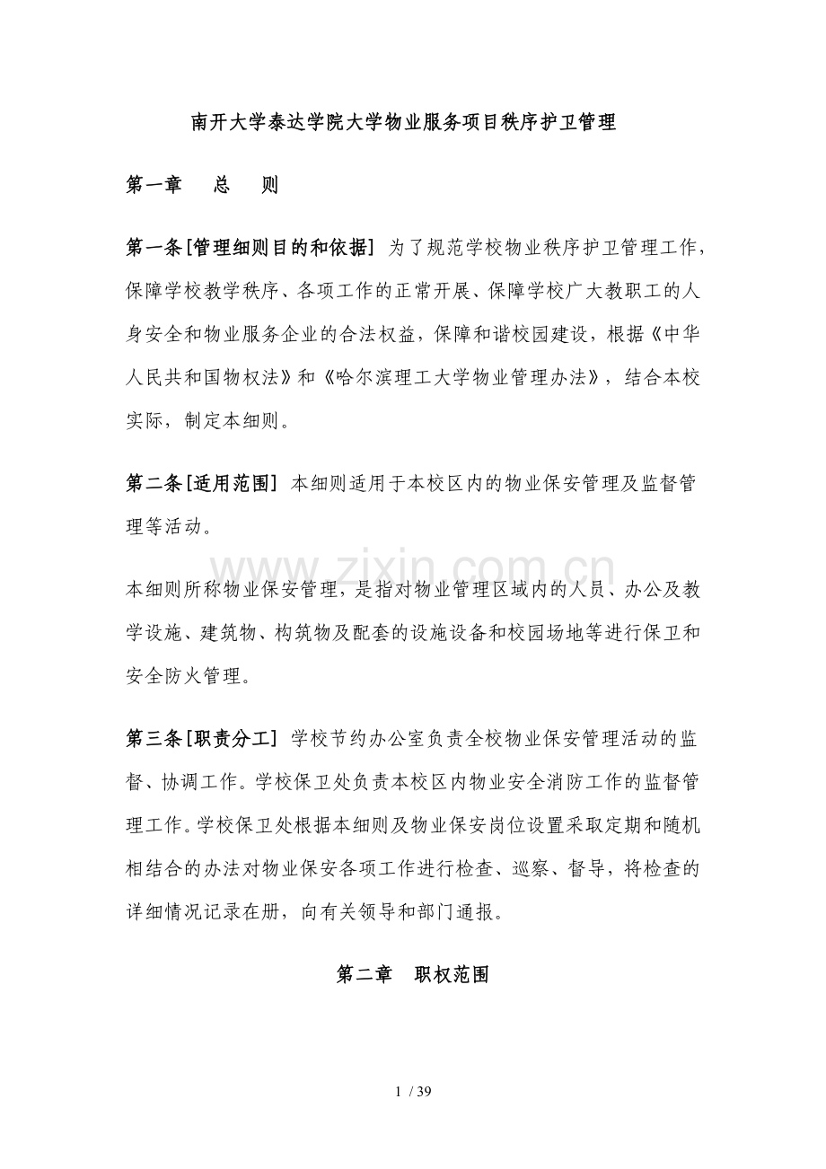 工大学物业保安管理细则.doc_第1页