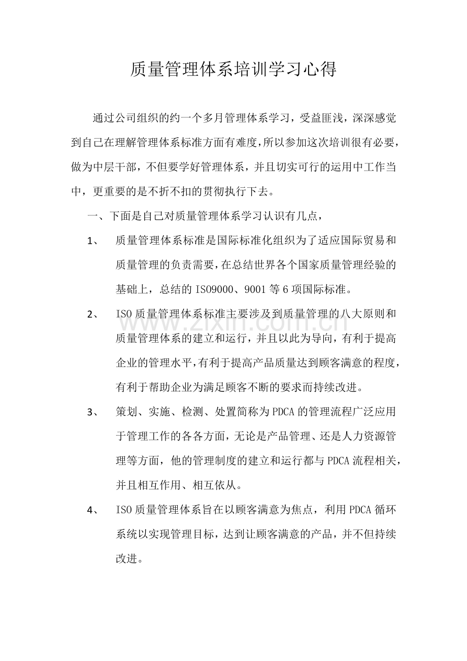 质量管理体系培训学习心得.doc_第1页