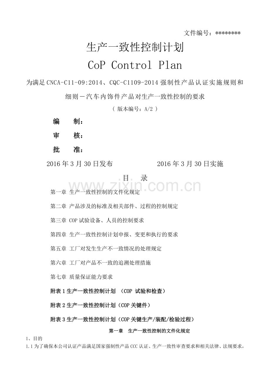 3C生产一致性控制计划.doc_第1页