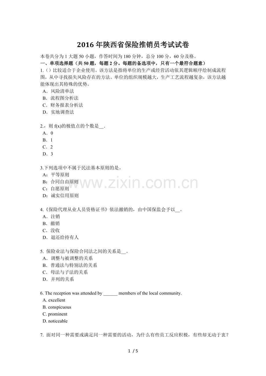 2016年陕西省保险推销员考试试卷.docx_第1页