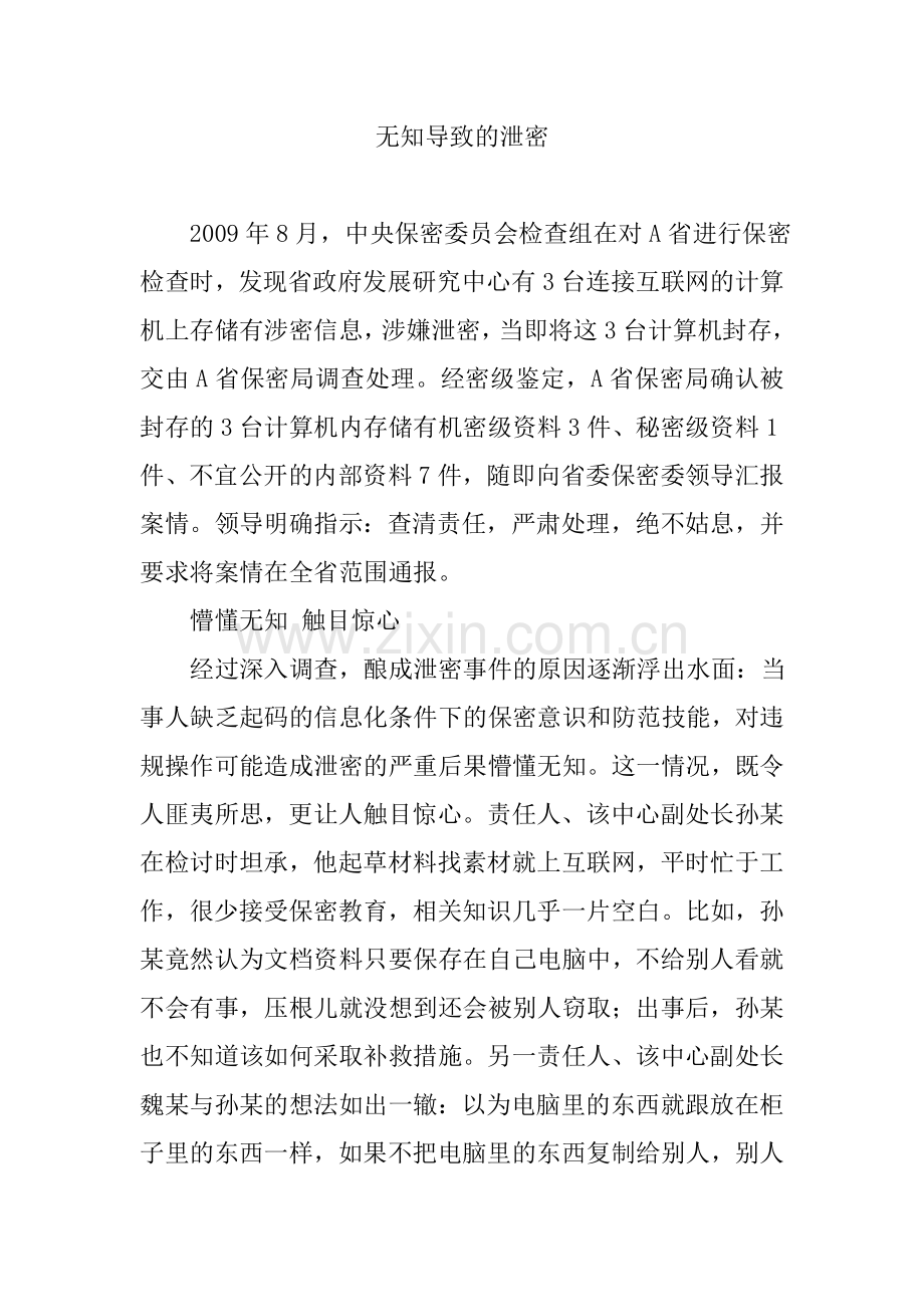 泄密案例分析：无知导致的泄密.doc_第1页