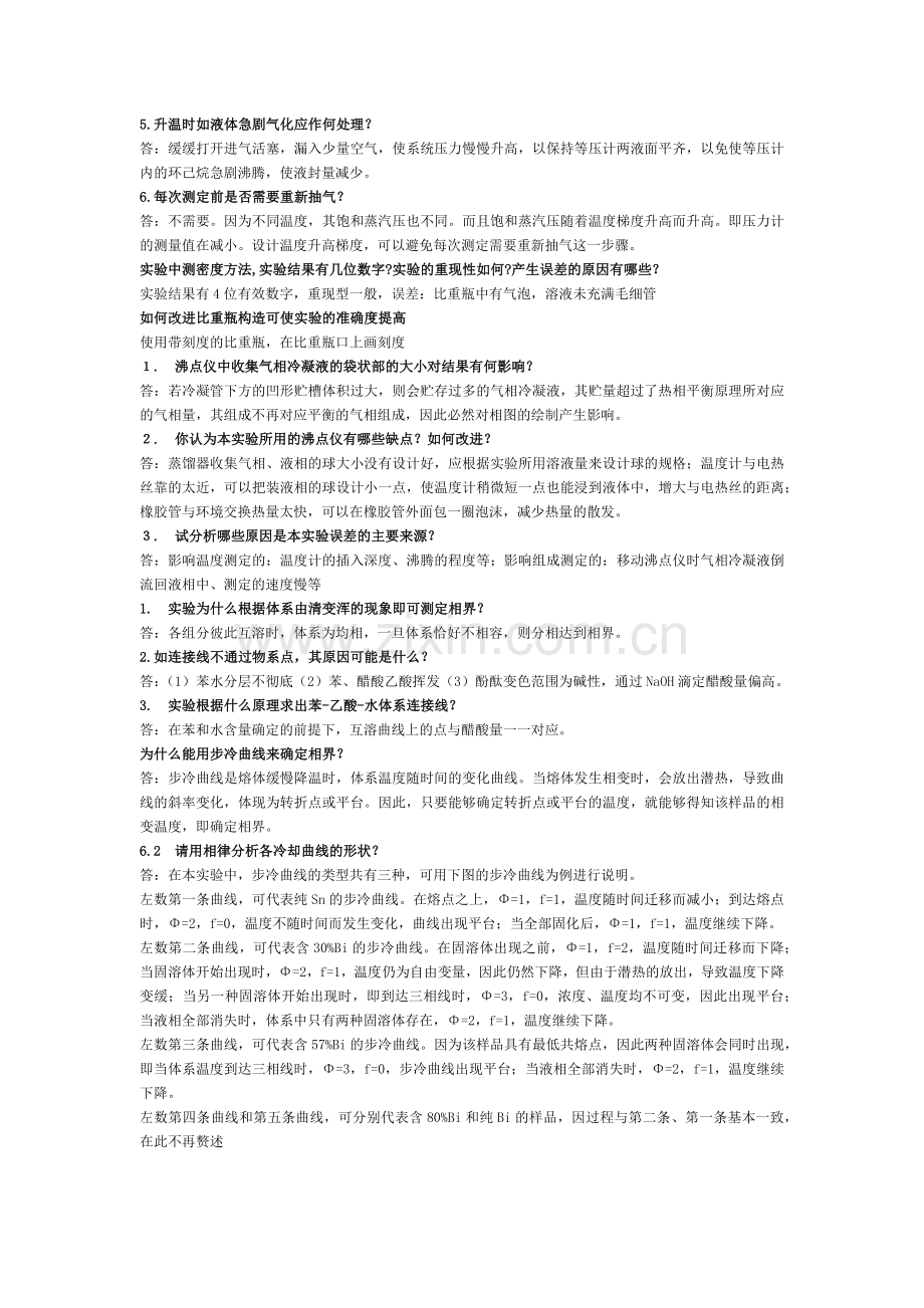 物化实验思考题答案.doc_第2页