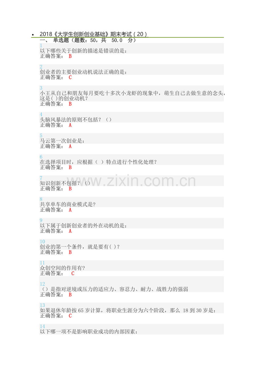 2018创新创业基础慕课考试答案.doc_第1页