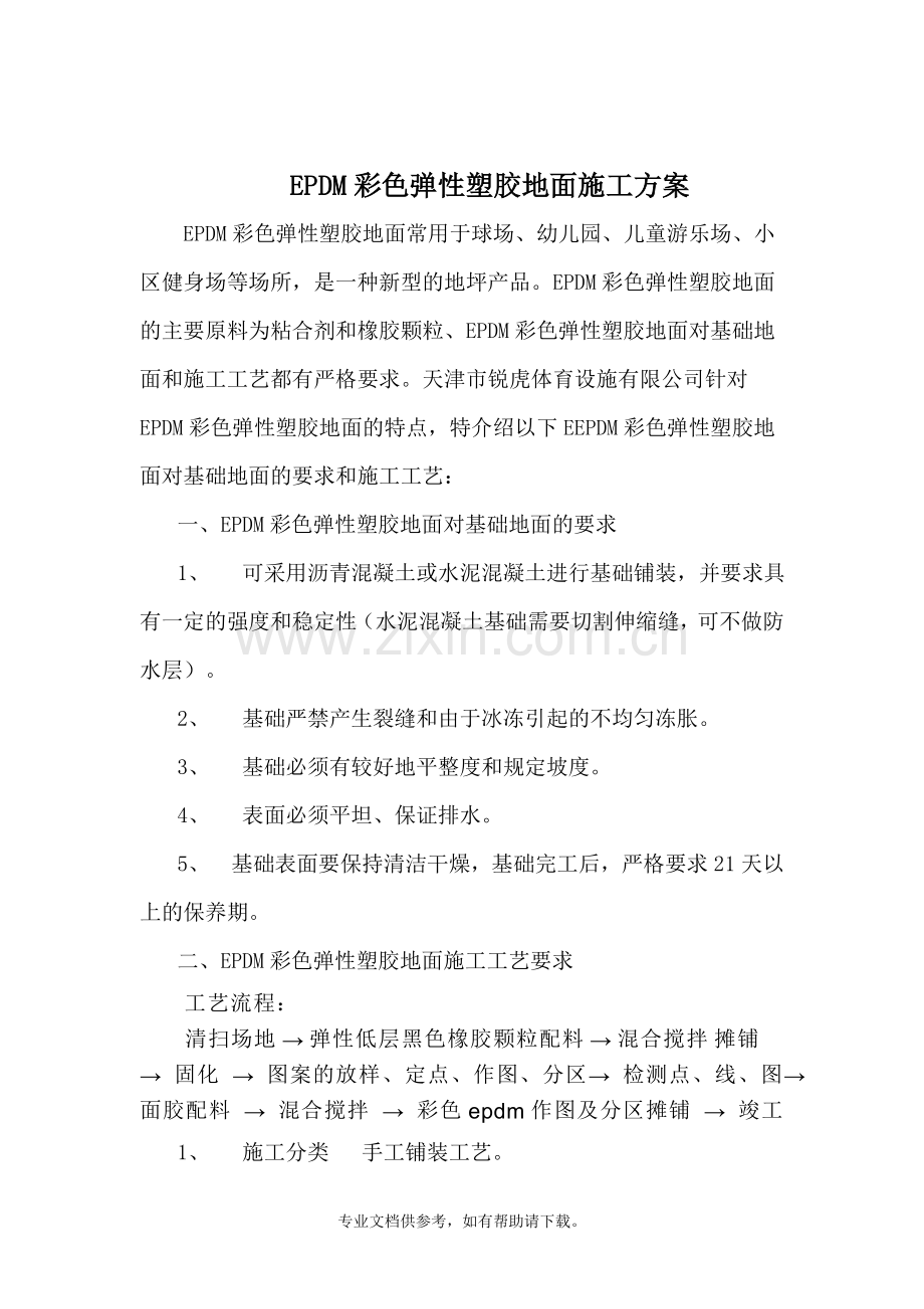 EPDM彩色弹性塑胶地面施工方案.doc_第1页